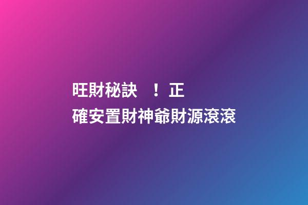 旺財秘訣！正確安置財神爺財源滾滾